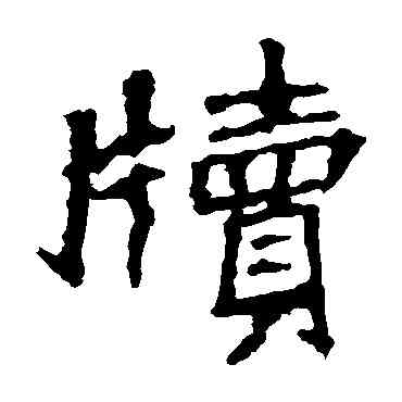 牘,張猛龍碑,書法字典