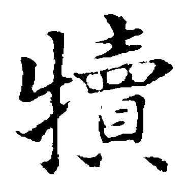 犊,褚遂良,書法字典
