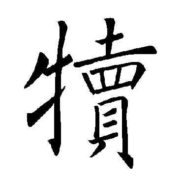犊,褚遂良,書法字典