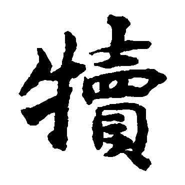 犊,揭傒斯,書法字典