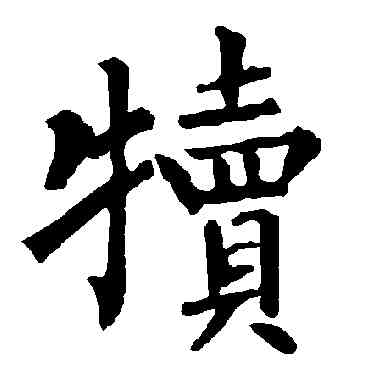 犊,柳公權,書法字典