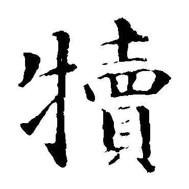 犊,智永,書法字典
