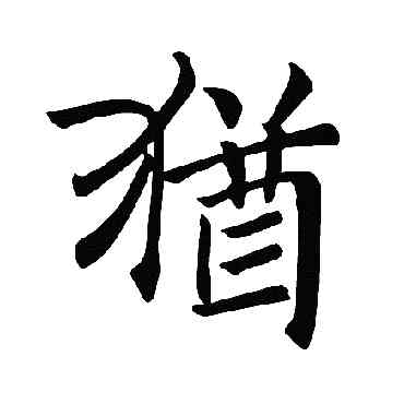 犹,褚遂良,書法字典