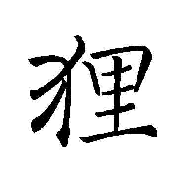 狸,褚遂良,書法字典