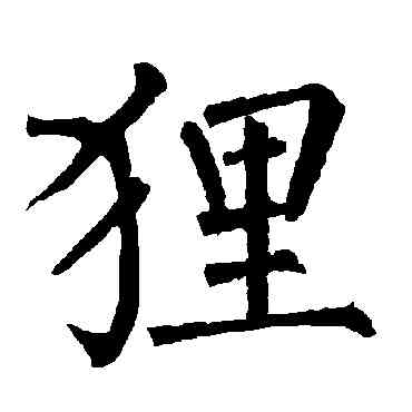 狸,柳公權,書法字典