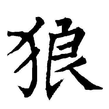 狼,柳公權,書法字典