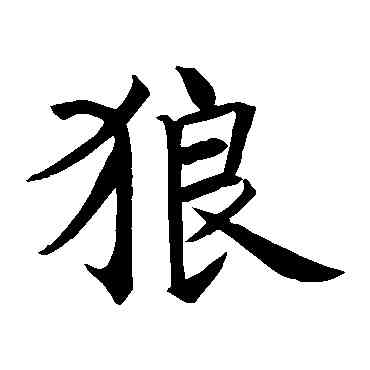 狼,王知敬,書法字典
