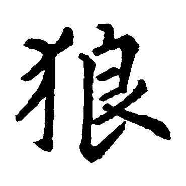 狼,周公祠碑,書法字典
