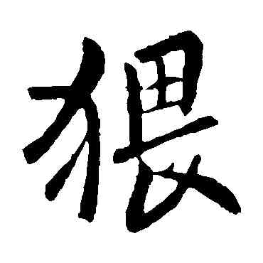 猥,歐陽詢,書法字典