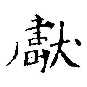 献,李璧碑,書法字典