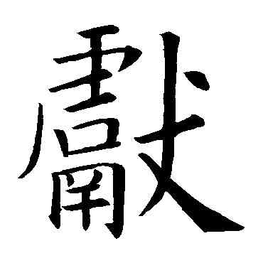 献,歐陽詢,書法字典