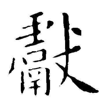 献,歐陽詢,書法字典