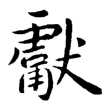 献,王獻之,書法字典