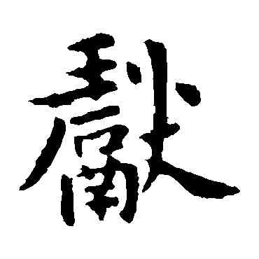 献,王獻之,書法字典