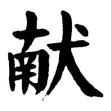 献,顏真卿,書法字典