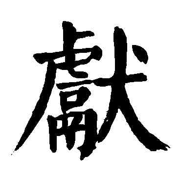 献,顏真卿,書法字典