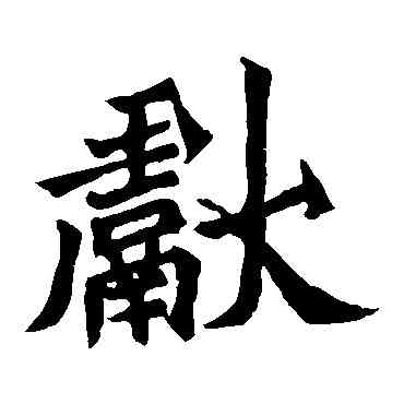 献,元羽墓誌,書法字典
