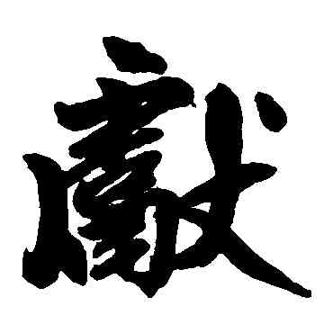 献,趙孟頫,書法字典