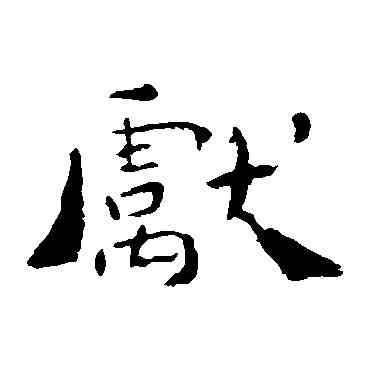 献,鐘繇,書法字典
