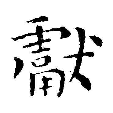 献,鐘繇,書法字典