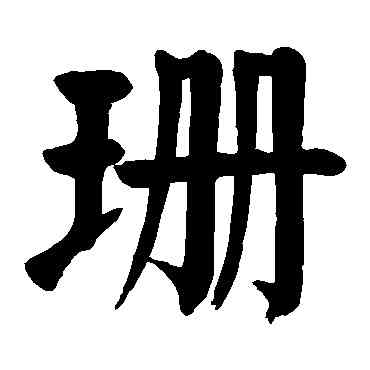 珊,顏真卿,書法字典