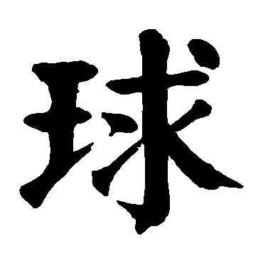 球,顏真卿,書法字典