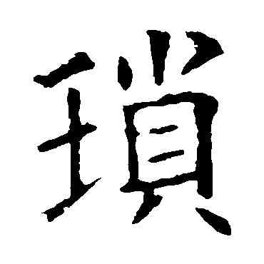 琐,歐陽詢,書法字典