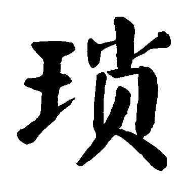 琐,顏真卿,書法字典