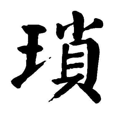琐,顏真卿,書法字典