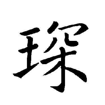 琛,褚遂良,書法字典