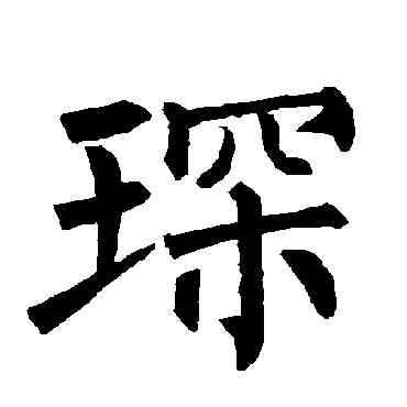 琛,柳公權,書法字典