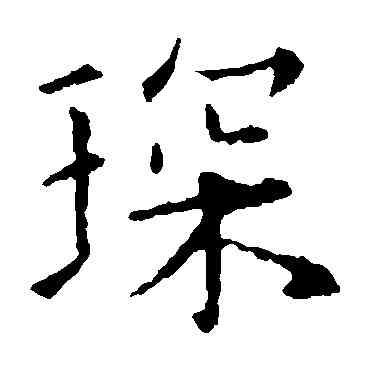 琛,歐陽詢,書法字典