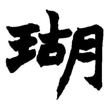 瑚,趙之謙,書法字典