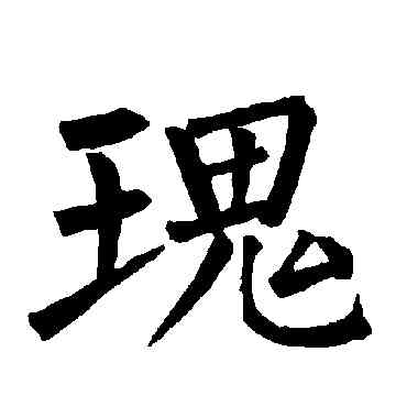 瑰,柳公權,書法字典