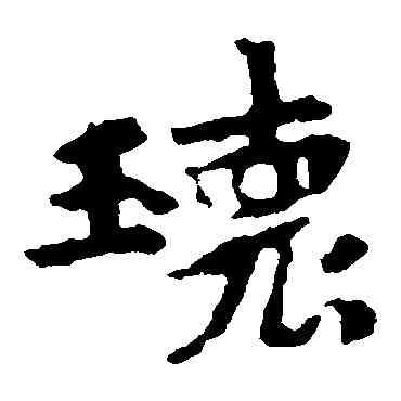 瑰,張玄墓誌,書法字典