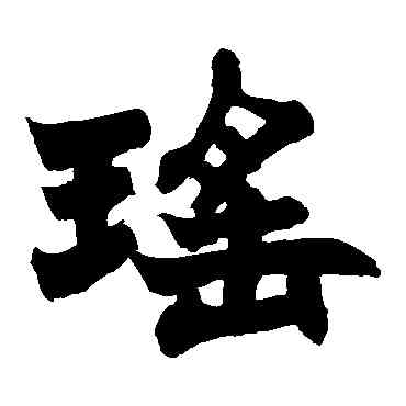 瑶,趙之謙,書法字典