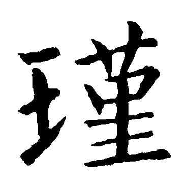 瑾,王僧虔,書法字典