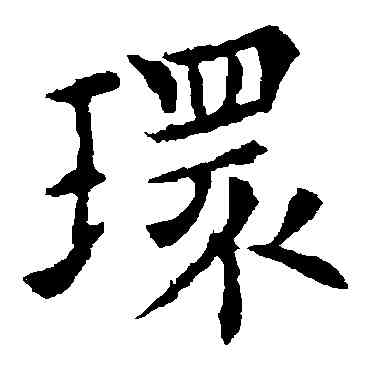 環,歐陽通,書法字典