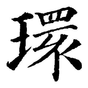 環,顏真卿,書法字典
