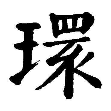 環,顏真卿,書法字典