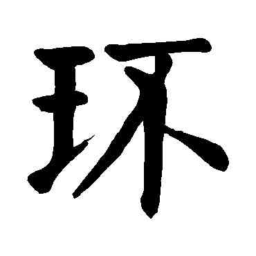 環,顏真卿,書法字典