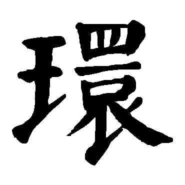 環,顏真卿,書法字典