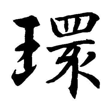 環,智永,書法字典
