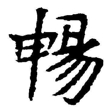 畅,高慶碑,書法字典