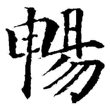 畅,顏真卿,書法字典