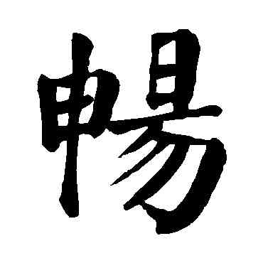 畅,顏真卿,書法字典