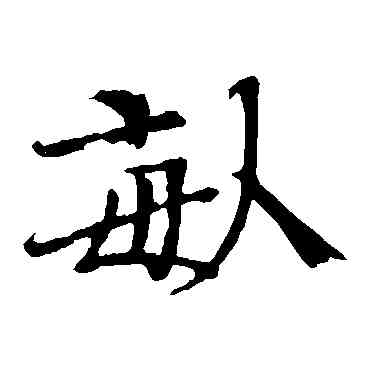 畝,歐陽修,書法字典