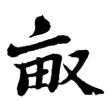 畝,蘇軾,書法字典
