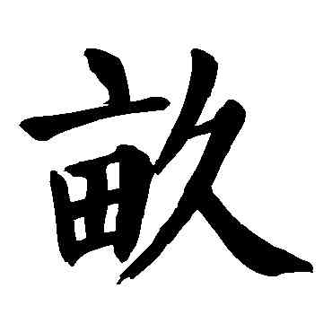 畝,顏真卿,書法字典