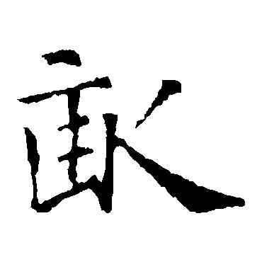 畝,智永,書法字典